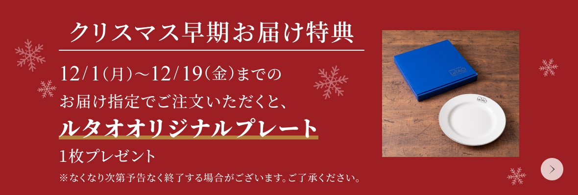 クリスマス早期お届け特典