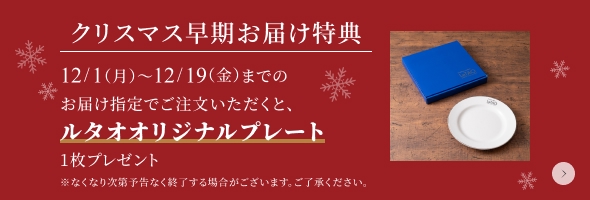 クリスマス早期お届け特典（オリジナルプレート）