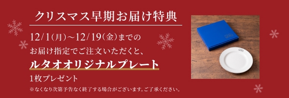 クリスマス商品を下記のお届け指定で「ルタオオリジナルプレート」1枚プレゼント!