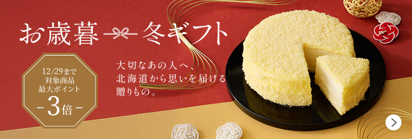 お歳暮・冬ギフト3倍