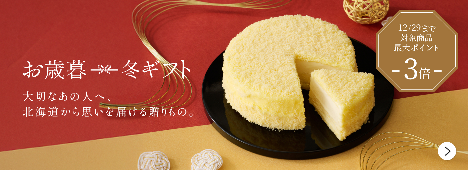 お歳暮・冬ギフト3倍