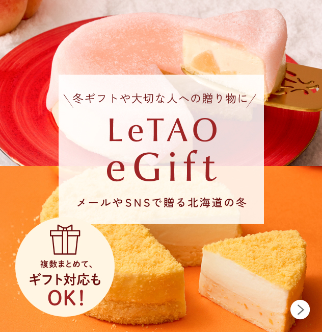 ルタオ公式】ケーキ・スイーツ・洋菓子の通販 ギフト