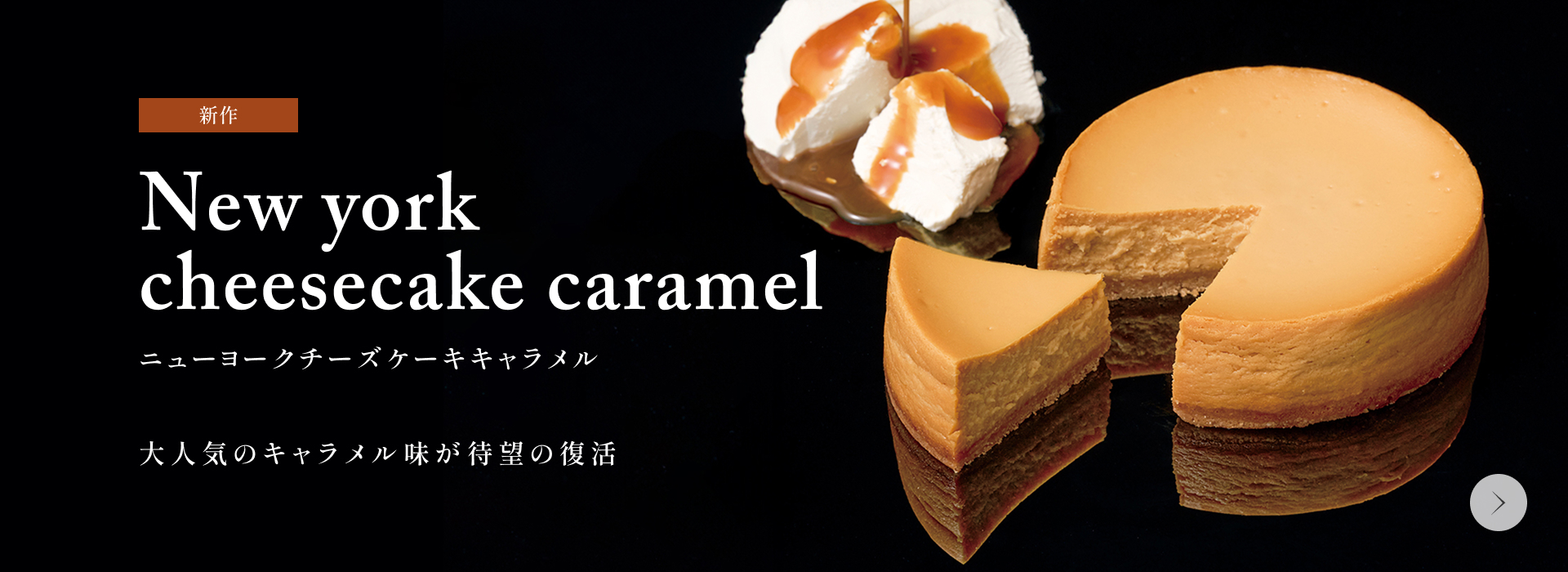 ニューヨークチーズケーキキャラメル