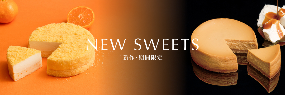 新作・期間限定商品