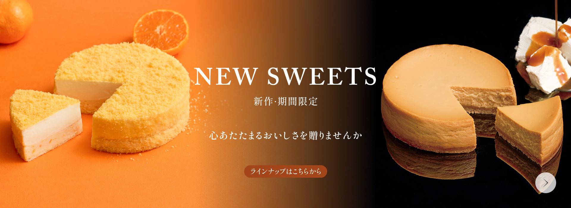 新作・期間限定商品