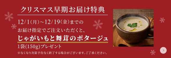 クリスマス早期お届け特典