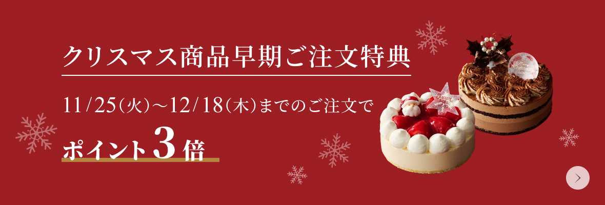 クリスマス早期ご注文特典 ポイント3倍