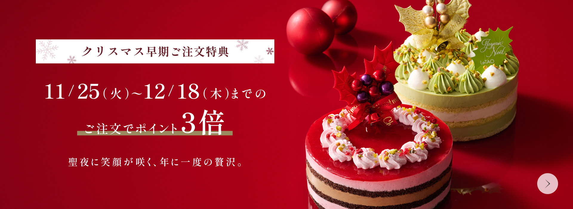 クリスマス商品早期ご注文特典 3倍