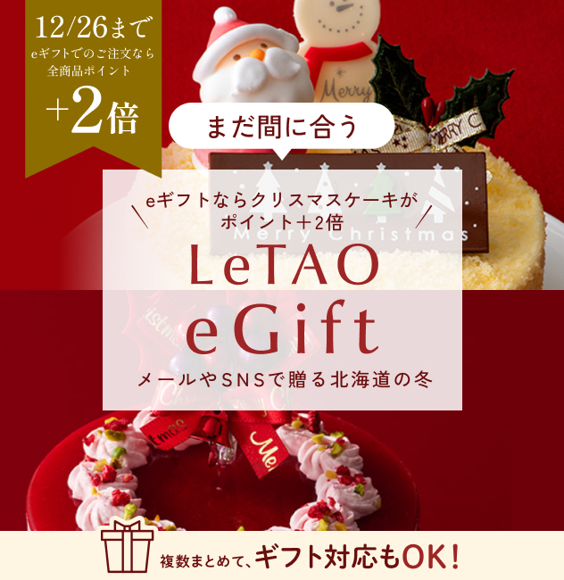 ルタオ公式】ケーキ・スイーツ・洋菓子の通販 ギフト
