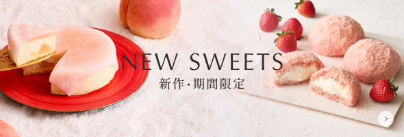 新作・期間限定