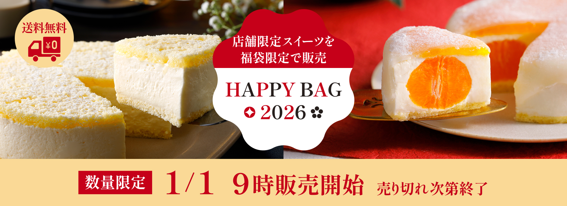 店舗限定スイーツを福袋限定で販売 1/1 9時販売開始