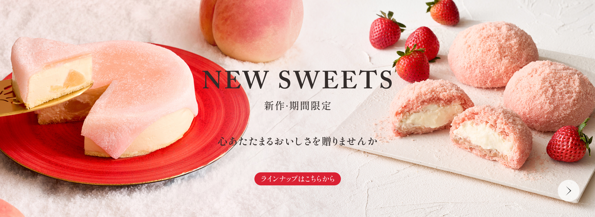 新作・期間限定商品