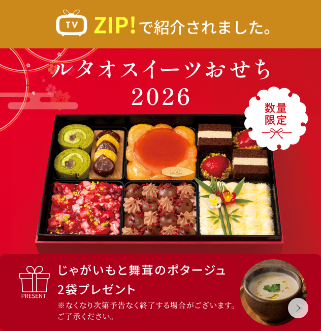 ルタオ公式】ケーキ・スイーツ・洋菓子の通販 ギフト