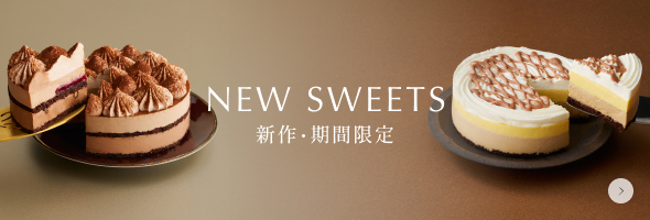 新作・期間限定