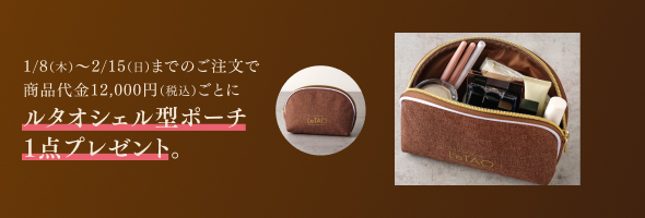 「ルタオシェル型ポーチ1点」プレゼント特典