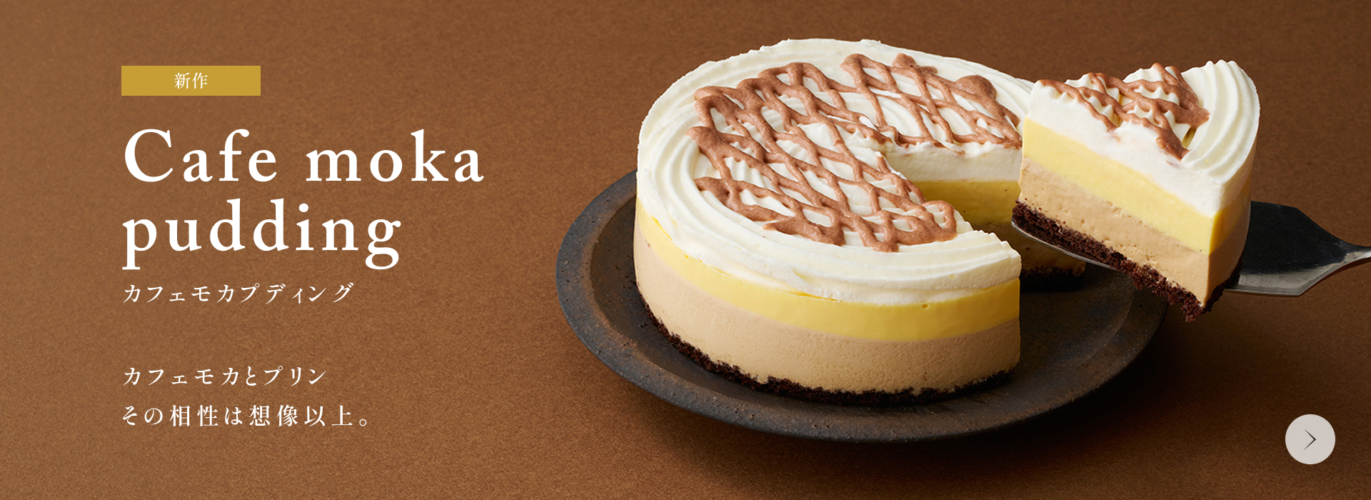 カフェモカプディング