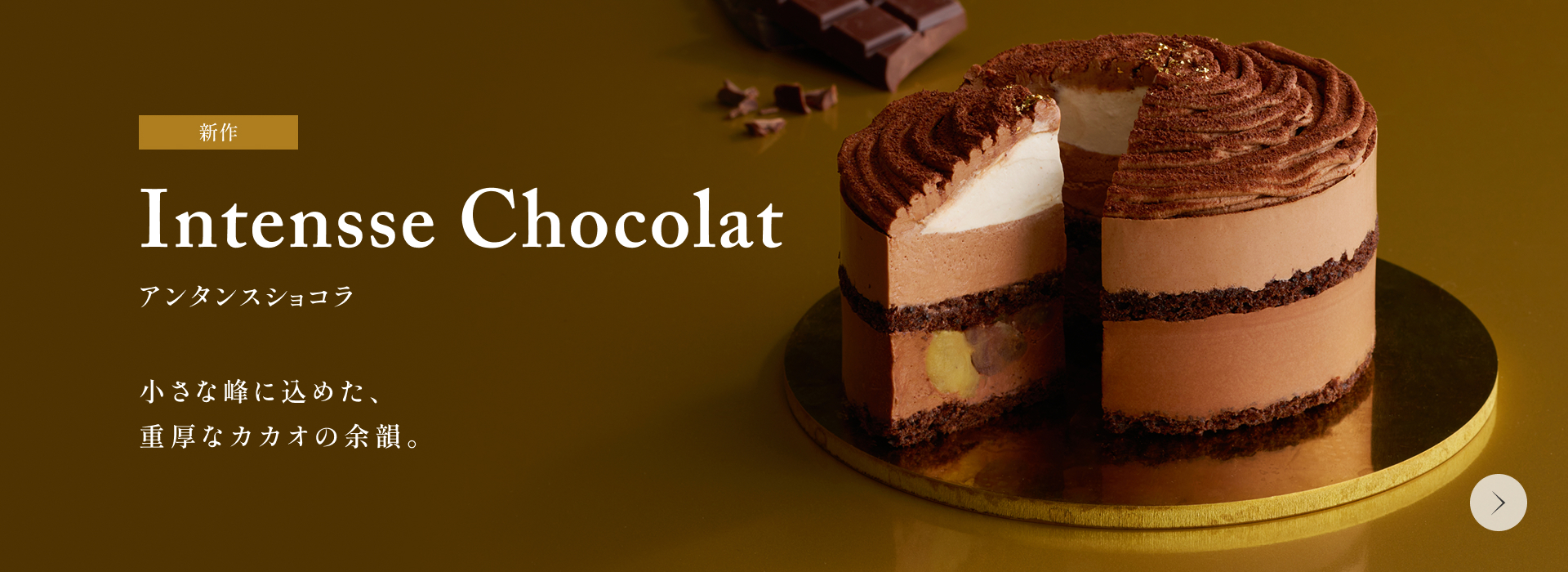 アンタンスショコラ