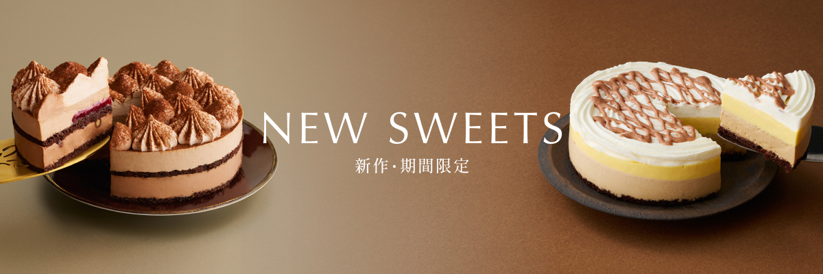 新作・期間限定商品