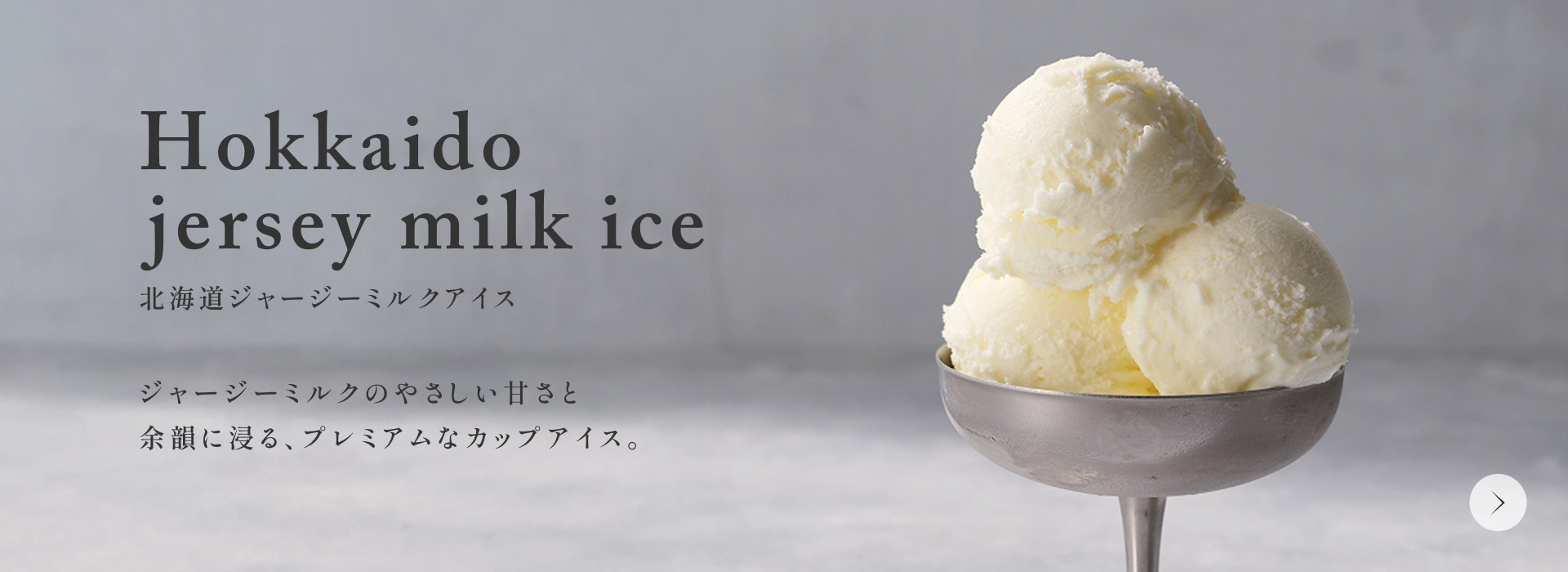 ジャージーミルクアイス