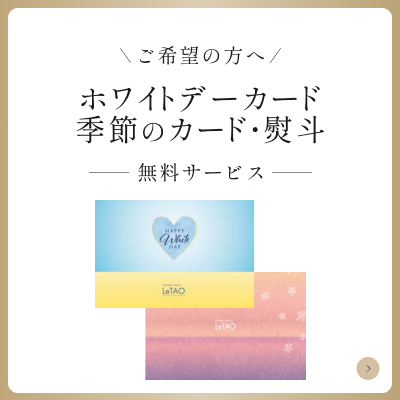 季節カード・ホワイトデーカード
