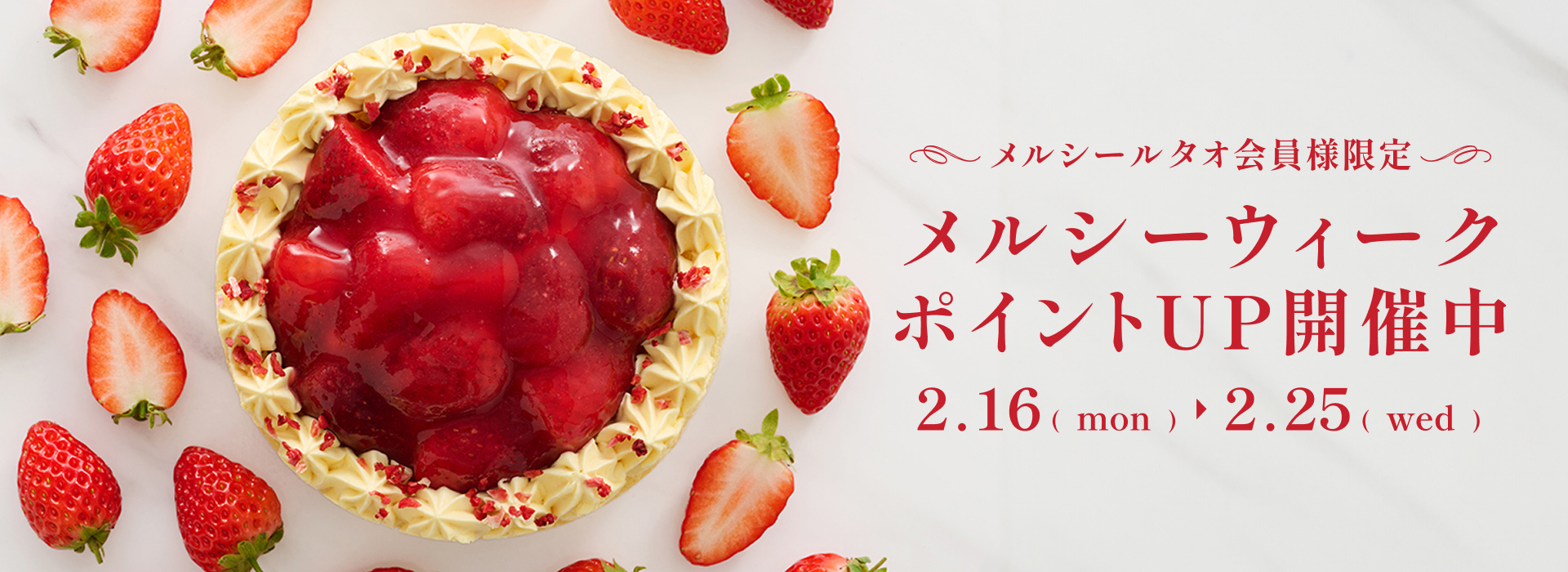 メルシーウィーク