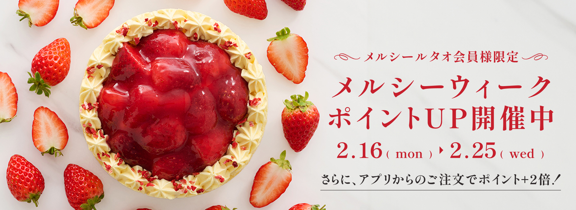 メルシーウィーク