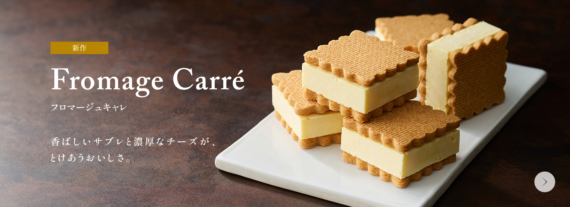 フロマージュキャレ