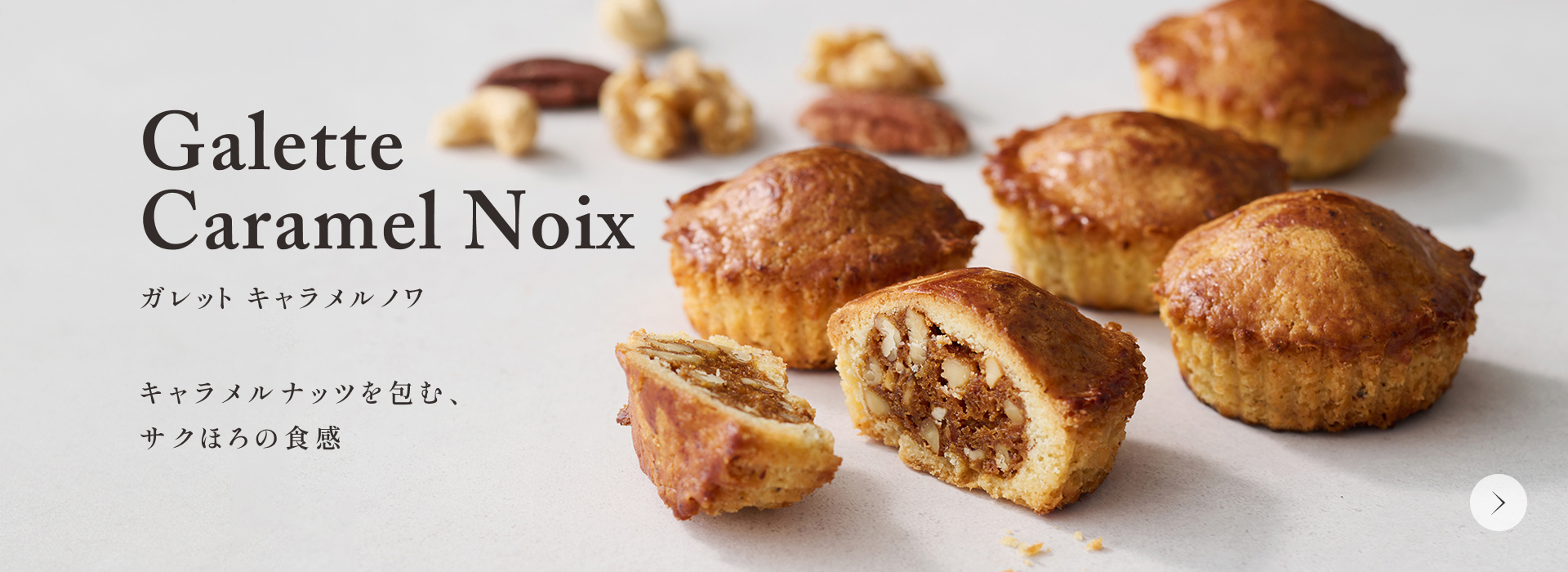 ガレット キャラメルノワ