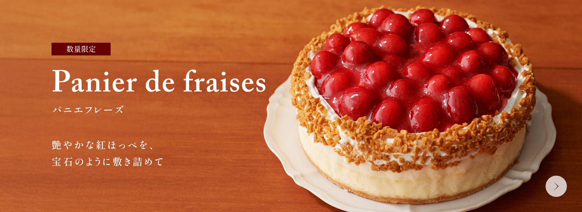 パニエフレーズ