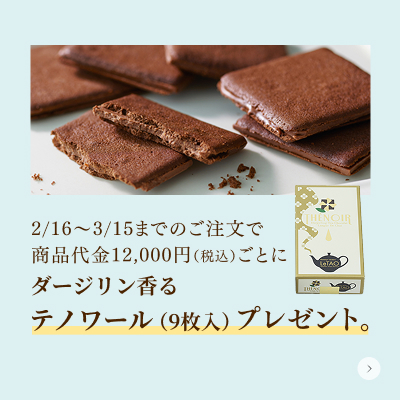 テノワールプレゼント