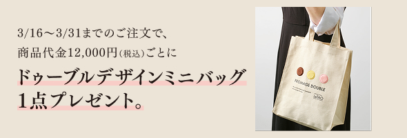 「ドゥーブルデザインミニバッグ1点」プレゼント特典