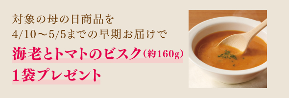 海老とトマトのビスク1袋プレゼント特典