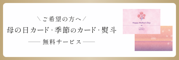 ご希望の方へ母の日カード、季節のカード・のし無料サービス