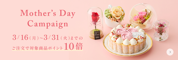 母の日 ポイント10倍