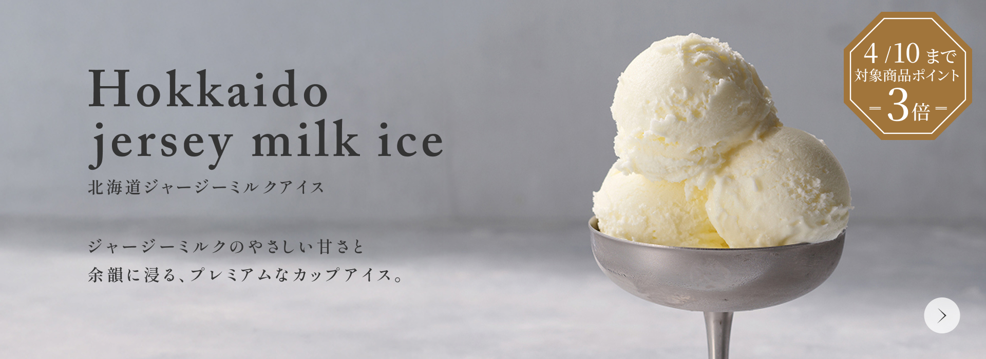 ジャージーミルクアイス3倍