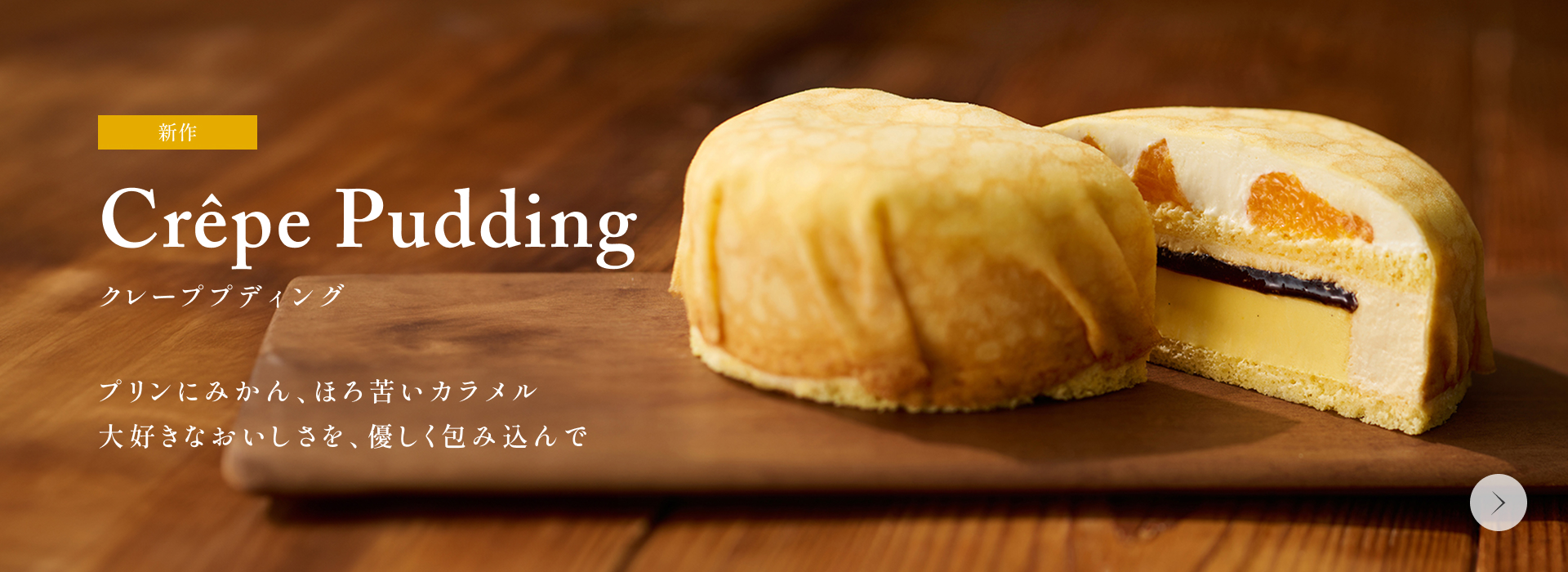 クレーププディング