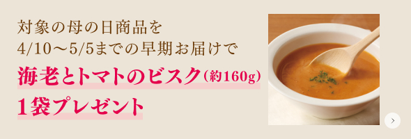海老とトマトのビスク1袋プレゼント