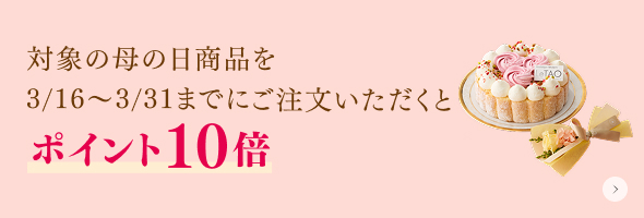 母の日 ポイント10倍