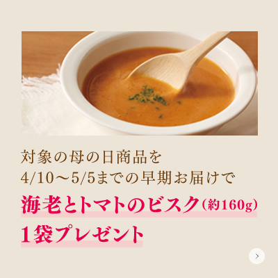 海老とトマトのビスクプレゼント