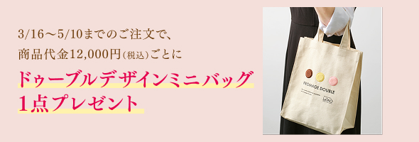 「ドゥーブルデザインミニバッグ1点」プレゼント特典
