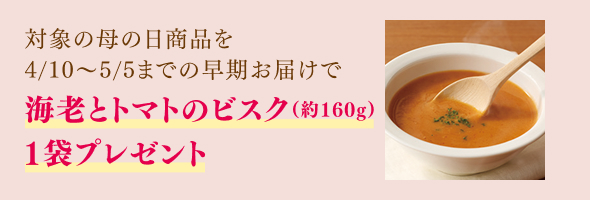 海老とトマトのビスク1袋プレゼント特典