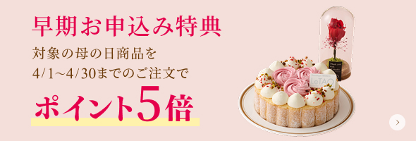 母の日ポイント5倍