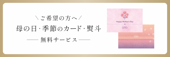 ご希望の方へ母の日カード、季節のカード・のし無料サービス