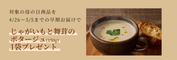 じゃがいもと舞茸のポタージュ1袋プレゼント特典