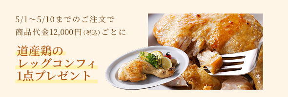 「道産鶏のレッグコンフィ1点」プレゼント特典