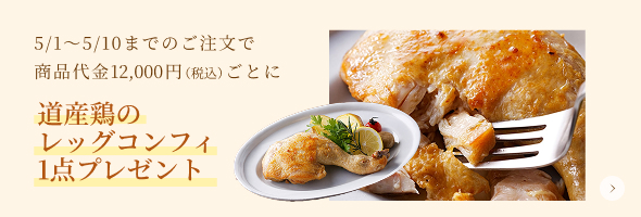 道産鶏のレッグコンフィプレゼント