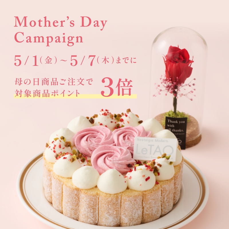 母の日 早期お申し込み3倍