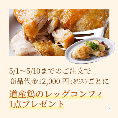 道産鶏のレッグコンフィプレゼント