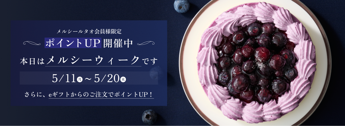 メルシーウィーク