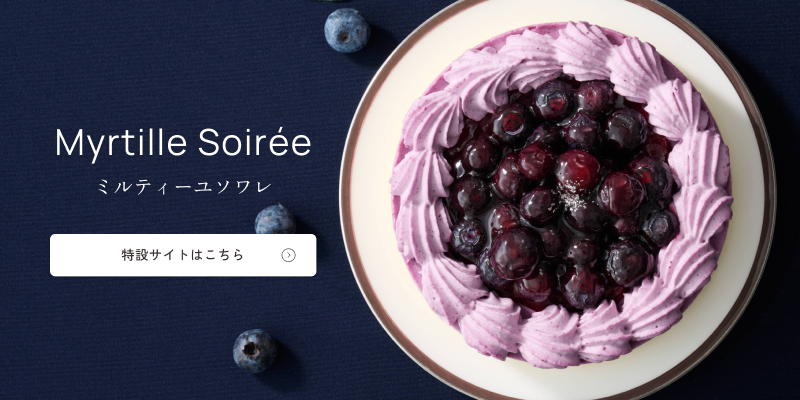 ミルティーユソワレ特設サイトへ